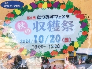 たつみずフェスタ「秋の収穫祭」