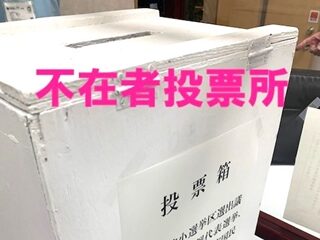 不在者投票所開設