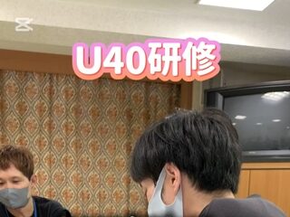 U40研修