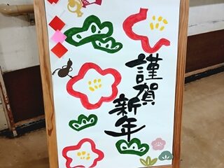 謹賀新年　2026年