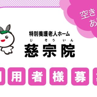 利用者様募集中（特別養護老人ホーム 慈宗院）