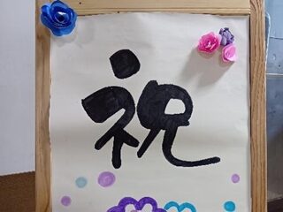 祝・創立65周年～思い出を振り返って～