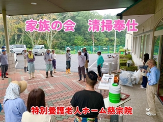 家族の会　清掃奉仕